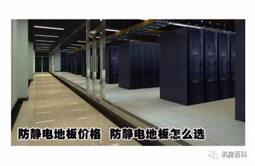 機房防靜電地板 分類、功能特點與設備購銷指南